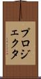 プロジェクタ Scroll