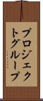 プロジェクトグループ Scroll