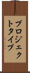 プロジェクト・タイプ Scroll