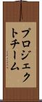 プロジェクトチーム Scroll