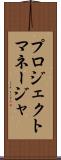 プロジェクト・マネージャ Scroll