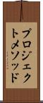 プロジェクト・メソッド Scroll