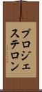 プロジェステロン Scroll