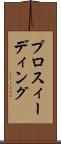 プロスィーディング Scroll