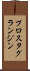プロスタグランジン Scroll