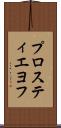 プロスティエヨフ Scroll