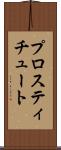 プロスティチュート Scroll