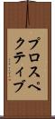 プロスペクティブ Scroll