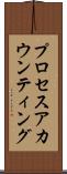 プロセスアカウンティング Scroll