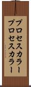 プロセスカラー Scroll