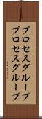 プロセスグループ Scroll