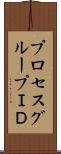 プロセスグループＩＤ Scroll