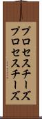 プロセスチーズ Scroll