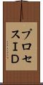 プロセスＩＤ Scroll
