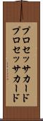 プロセッサカード Scroll