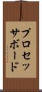プロセッサ・ボード Scroll