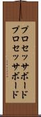 プロセッサボード Scroll