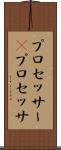 プロセッサー(P) Scroll
