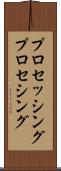 プロセッシング Scroll