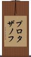 プロタザノフ Scroll