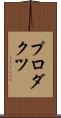 プロダクツ Scroll