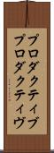プロダクティブ Scroll