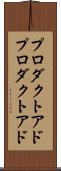 プロダクトアド Scroll