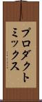 プロダクト・ミックス Scroll