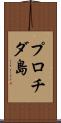 プロチダ島 Scroll