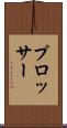 プロッサー Scroll