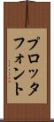 プロッタ・フォント Scroll
