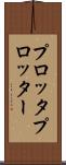 プロッタ Scroll