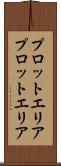 プロットエリア Scroll