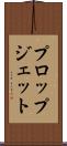 プロップジェット Scroll