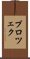 プロツェク Scroll
