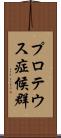 プロテウス症候群 Scroll