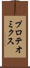 プロテオミクス Scroll