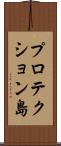プロテクション島 Scroll