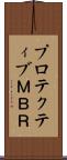 プロテクティブＭＢＲ Scroll