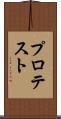 プロテスト Scroll