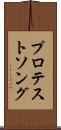 プロテストソング Scroll
