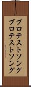 プロテストソング Scroll