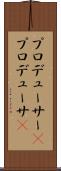 プロデューサー(P) Scroll