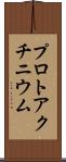 プロトアクチニウム Scroll
