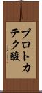 プロトカテク酸 Scroll
