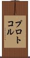 プロトコル Scroll