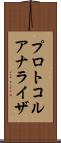 プロトコル・アナライザ Scroll