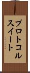 プロトコル・スイート Scroll