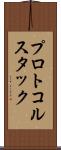 プロトコル・スタック Scroll
