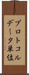プロトコルデータ単位 Scroll